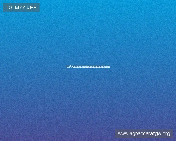 探索PA视讯娱乐多样化的游戏玩法与专业化的客户支持解决方案 探索PA视讯娱乐多样化的游戏玩法与专业化的客户支持解决方案