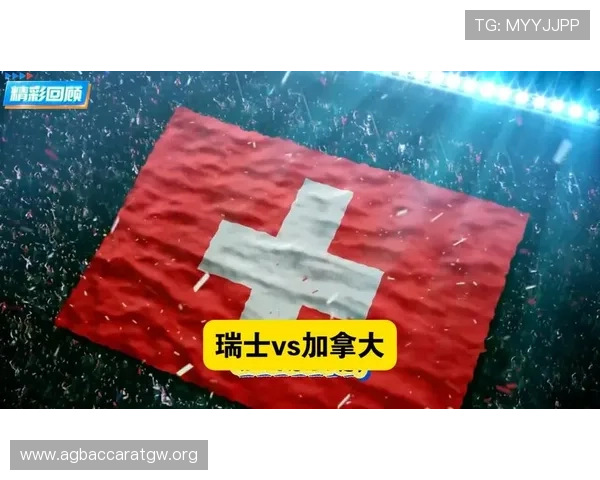 加拿大对瑞士晋级概率分析：两队在世界杯中的晋级形势与关键因素解析
