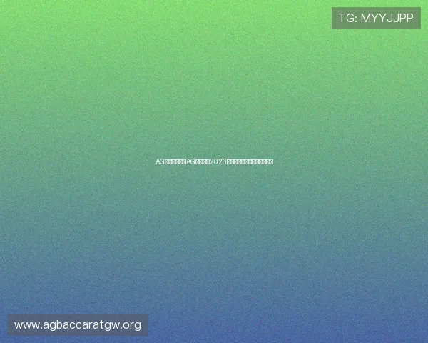 AG的网址:通过AG网址获取2026年世界杯最新新闻与赛事动态 AG的网址:通过AG网址获取2026年世界杯最新新闻与赛事动态