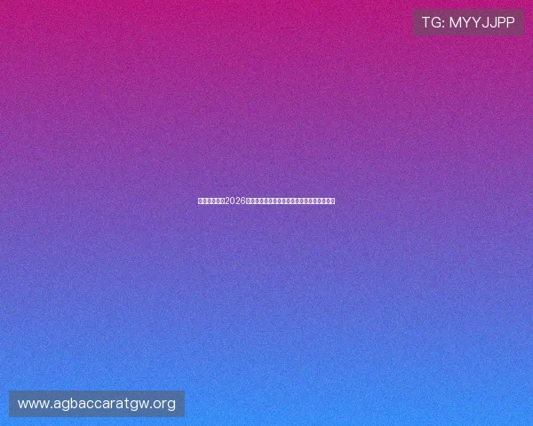 亚博视讯网站2026世界杯明星球员精彩表现与赛场风采全景报道