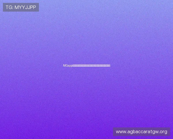 MGapp手机最新升级版本全面解析，带你体验极致流畅的智能生活