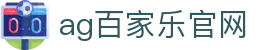 AG百家乐官网规则历史与模拟玩法说明｜agbaccaratgw.org